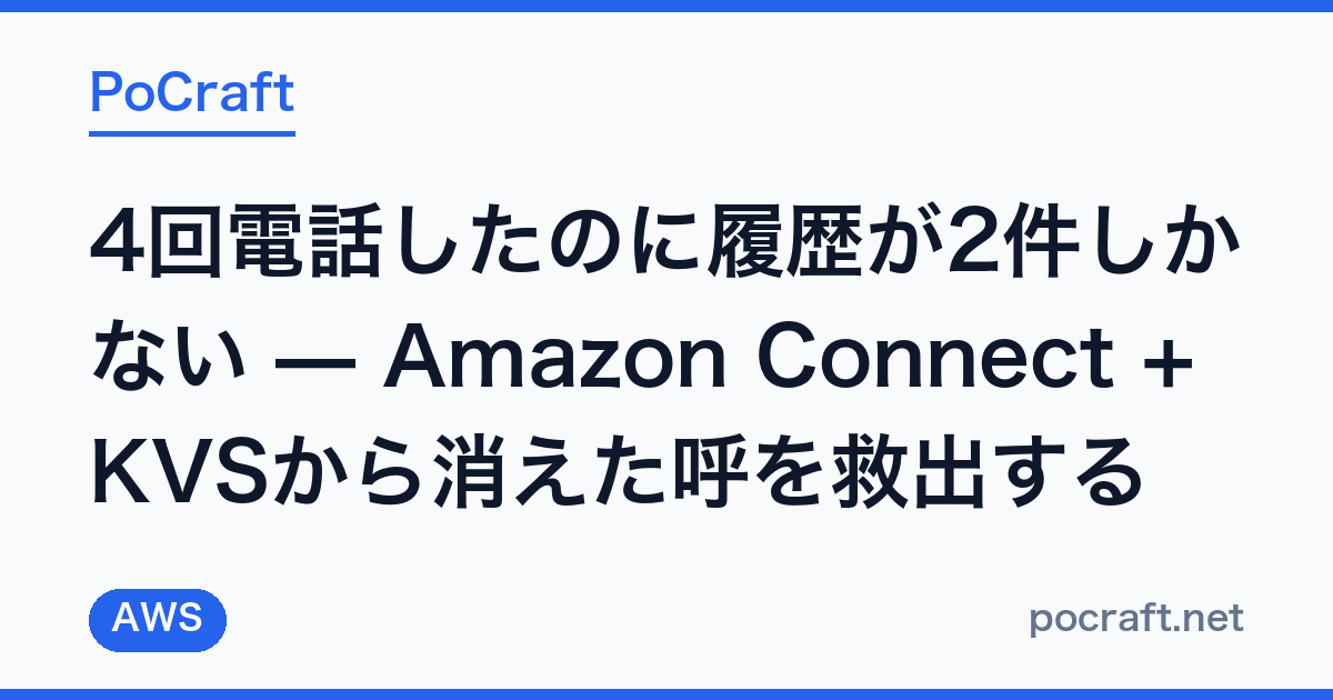 4回電話したのに履歴が2件しかない — Amazon Connect + KVSから消えた呼を救出する