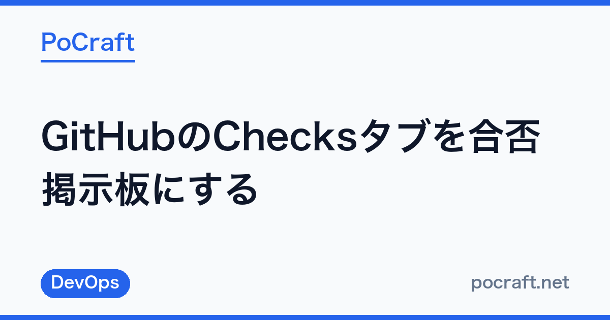 GitHubのChecksタブを合否掲示板にする