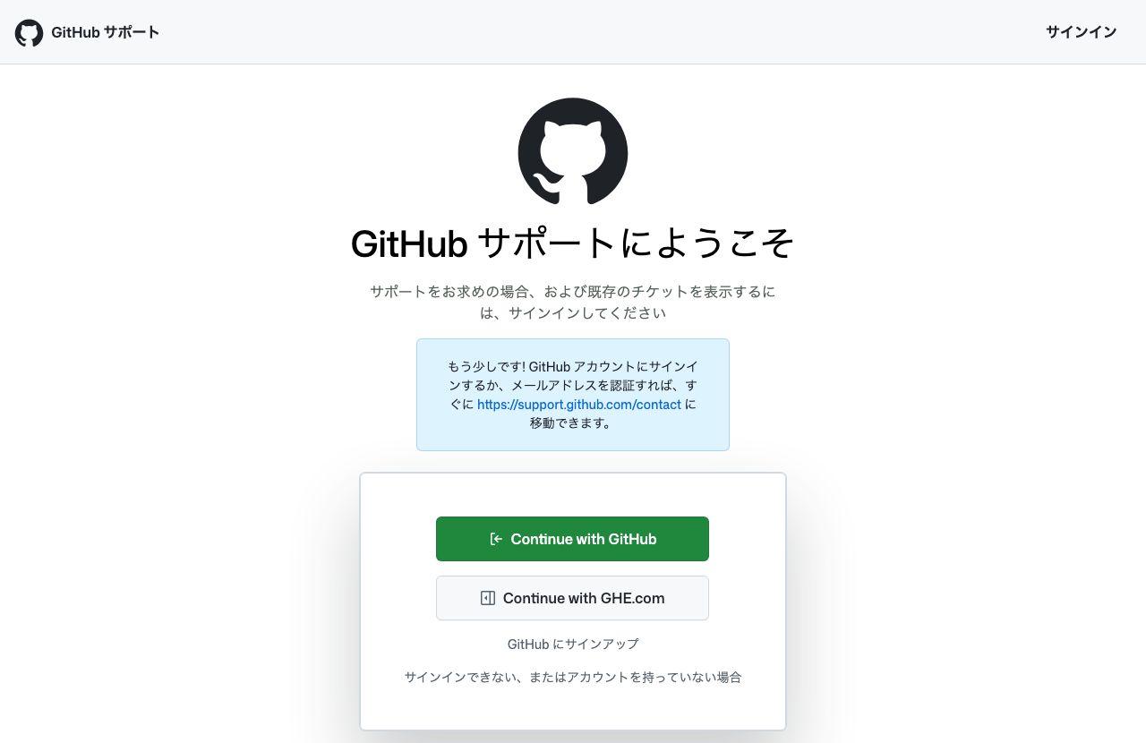 GitHub Support の入口 (support.github.com/contact)。サインインしてからフォームへ
