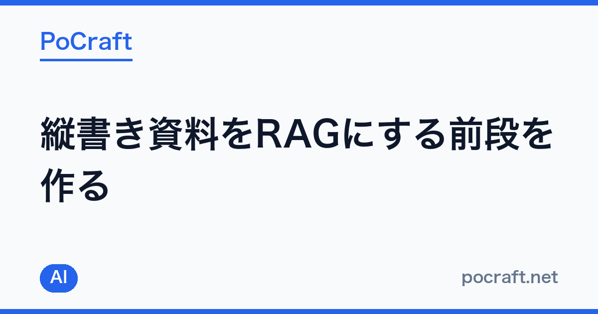 縦書き資料をRAGにする前段を作る ― 8GB GPUのYomiTokuで432ページ7分、paperlakeができるまで