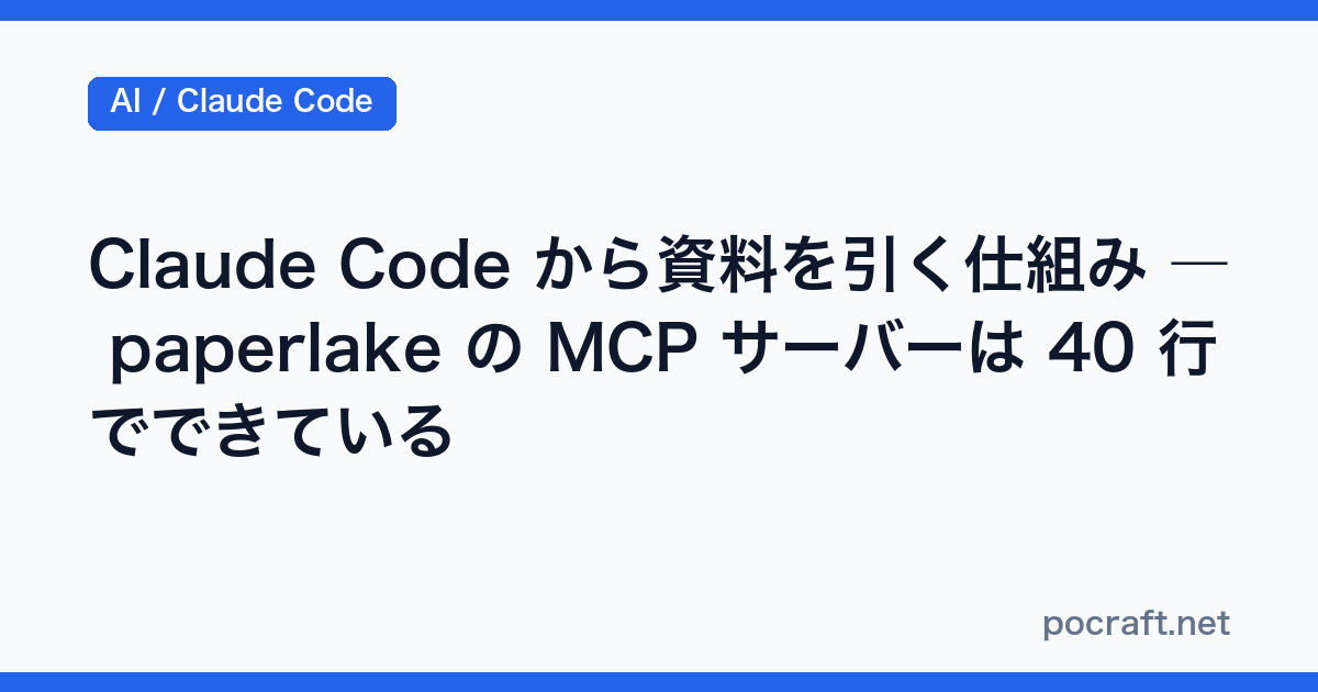 Claude Code から資料を引く仕組み ― paperlake の MCP サーバーは 40 行でできている