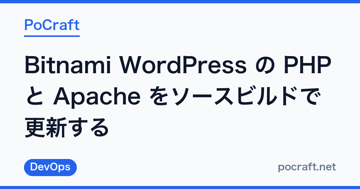 Bitnami WordPress の PHP と Apache をソースビルドで更新する — Lightsail で CVE-2026-109618 の RCE を塞ぐまで